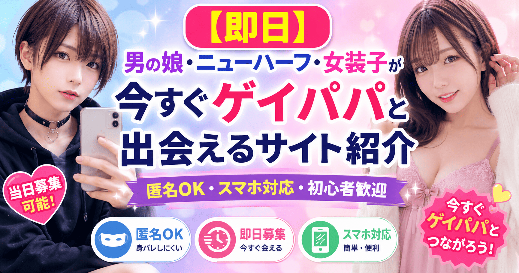 【即日】男の娘・ニューハーフ・女装子が今すぐゲイパパと会えるサイト紹介
